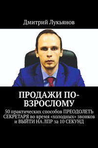 ПРОДАЖИ ПО-ВЗРОСЛОМУ. 50 практических способов ПРЕОДОЛЕТЬ СЕКРЕТАРЯ во время «холодных» звонков и ВЫЙТИ НА ЛПР за 10 СЕКУНД