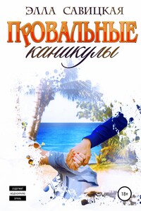 Провальные каникулы