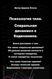 Психология тела. Спиральная динамика в бодинамике