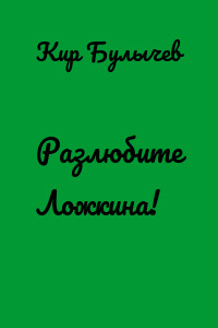 Разлюбите Ложкина!