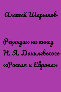 Рецензия на книгу Н. Я. Данилевского «Россия и Европа»