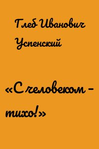 «С человеком – тихо!»