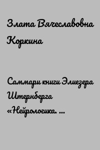 Саммари книги Элиезера Штернберга «Нейрологика. Чем объясняются странные поступки, которые мы совершаем неожиданно для себя»