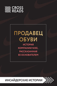 Саммари книги «Продавец обуви. История компании Nike, рассказанная ее основателем»