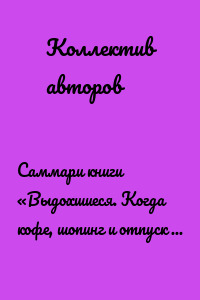 Саммари книги «Выдохшиеся. Когда кофе, шопинг и отпуск уже не работают»
