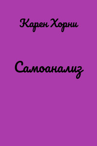 Самоанализ