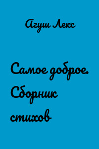 Самое доброе. Сборник стихов
