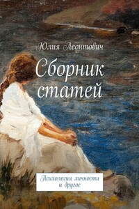Сборник статей. Психология личности