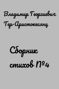 Сборник стихов №4