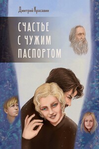 Счастье с чужим паспортом