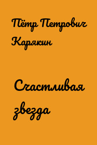 Счастливая звезда