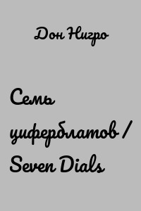 Семь циферблатов / Seven Dials