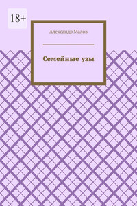 Семейные узы