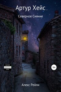 Северное Сияние