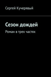Сезон дождей. Роман в трех частях
