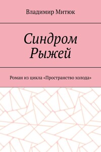 Синдром Рыжей. Роман из цикла «Пространство холода»