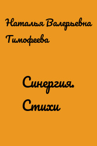 Синергия. Стихи