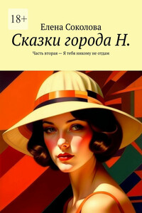 Сказки города Н. Часть вторая – Я тебя никому не отдам
