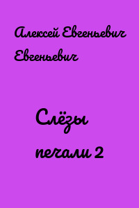 Слёзы печали 2