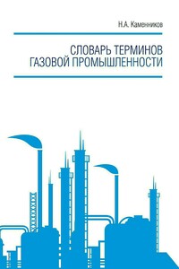 Словарь терминов газовой промышленности