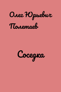 Соседка