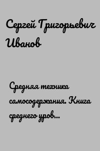 Средняя техника самосодержания. Книга среднего уровня, мечтание с ситуацией