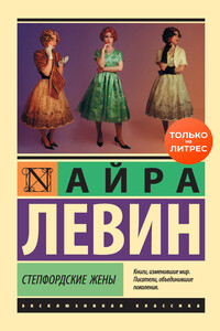 Степфордские жены