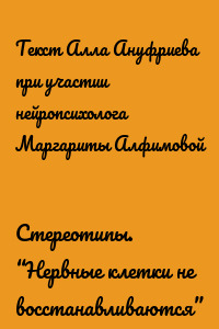 Стереотипы. “Нервные клетки не восстанавливаются”