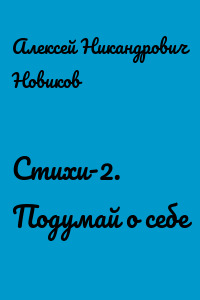 Стихи-2. Подумай о себе