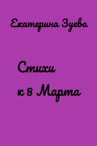 Стихи к 8 Марта