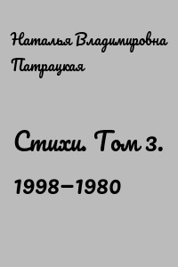 Стихи. Том 3. 1998—1980