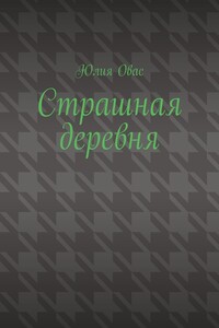 Страшная деревня