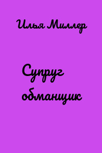 Супруг обманщик