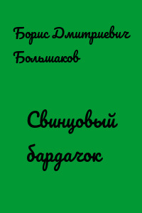 Свинцовый бардачок
