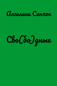 Сво(бо)дные