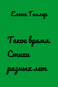 Такое время. Стихи разных лет