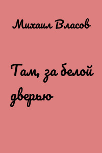 Там, за белой дверью