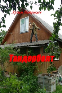 Тандерболт