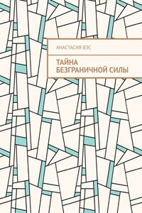 Тайна безграничной силы