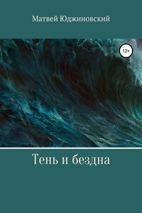 Тень и бездна