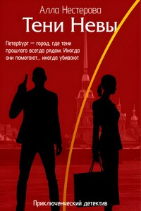 Тени Невы