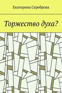 Торжество духа?