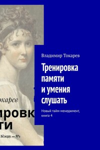 Тренировка памяти и умения слушать. Новый тайм-менеджмент, книга 4