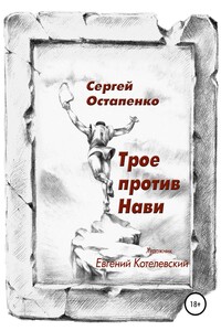 Трое против Нави