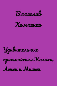 Удивительные приключения Кольки, Ленки и Мишки
