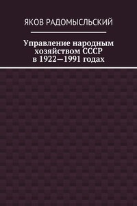 Управление народным хозяйством СССР в 1922—1991 годах