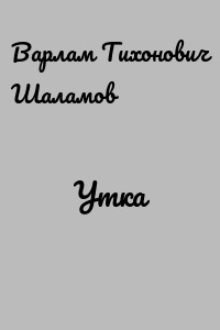Утка