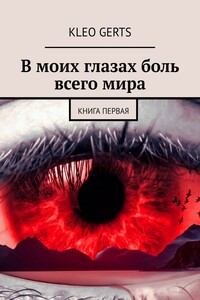 В моих глазах боль всего мира. Книга первая