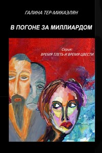 В погоне за миллиардом. Серия «Время тлеть и время цвести»