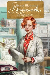 Вельяминовы. За горизонт. Книга третья. Том восьмой